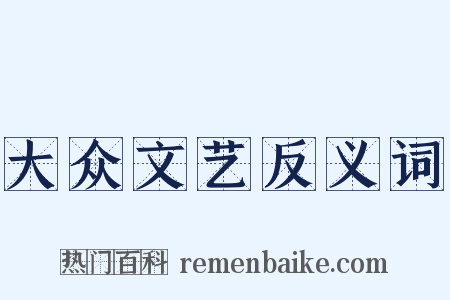 大众文艺反义词是什么意思的图片